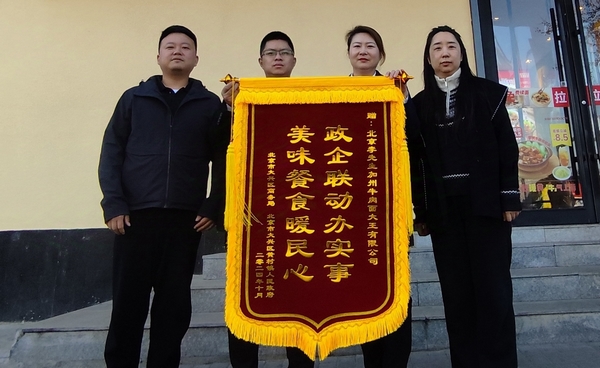 大興區(qū)政府向李先生集團(tuán)贈(zèng)送錦旗
