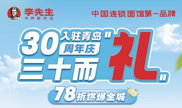 山海匠心、三十而“禮”！李先生牛肉面入駐青島30周年店慶活動(dòng)